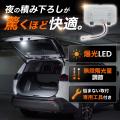 【新発売】RAV4 60系専用！爆光LEDで荷室の奥までスッ