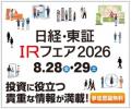 クロスプラス、「日経・東証IRフェア2026」に出展 クロスプラス、「日経・東証IRフェア2026」に出展