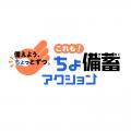 「サントリー天然水 防災備蓄イベント “これも!ちょ 「サントリー天然水 防災備蓄イベント “これも!ちょ