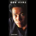 米川英之、ドラマ『同窓会』タイトルソング「同窓会」 米川英之、ドラマ『同窓会』タイトルソング「同窓会」