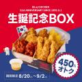 【bb.q オリーブチキン】9月1日は「bb.q CHICKEN」の 【bb.q オリーブチキン】9月1日は「bb.q CHICKEN」の