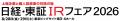 ユーソナー、投資家との対話の場「日経・東証IRフェア