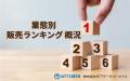 『月間販売額は過去最高額を更新』 ～2026年8月 資金