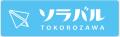 【所沢の街全体がフルコース!】ソラバルTOKOROZAWAを 【所沢の街全体がフルコース!】ソラバルTOKOROZAWAを