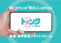 BLプラットフォーム「トゥンク」独占配信ボイスコミッ