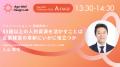 【全プログラム決定】「貢献寿命」を延ばす実践者が集