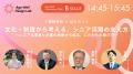 【全プログラム決定】「貢献寿命」を延ばす実践者が集