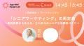 【全プログラム決定】「貢献寿命」を延ばす実践者が集