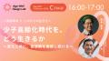 【全プログラム決定】「貢献寿命」を延ばす実践者が集