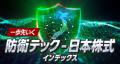 「一歩先いく 防衛テック-日本株式インデックス」新規
