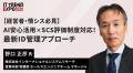 ISR、 「SCS評価制度」の 「アイデンティティ管理、認