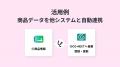 ハイパーオートメーションツール「Yoom」が受発注シス