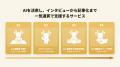 AIヒアリングエージェント「Kikuvi」、コンテンツ制作