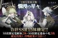 カードRPG『忘却前夜』本日、サービス開始から1周年！