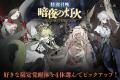 カードRPG『忘却前夜』本日、サービス開始から1周年！