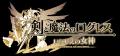 スマホ向け本格オンラインRPG『剣と魔法のログレス い