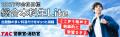 【TAC警察官・消防官（消防士）】「合格者に聞く！東