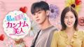 チェ・ジョンヒョプ主演『偶然かな。』、少女時代・ス