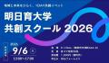 合同会社LOCUS BRiDGE、富山県黒部市で開催の「明日育