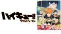 8月19日「ハイキュー!!の日」記念！TVアニメシリーズ