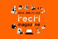 【チケットのサブスクrecri】Webメディア「recri maga