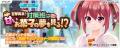 『デタリキZ 特別防衛局隊員の日常』にて8月20日(木) 