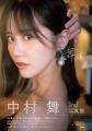 STU48の中村舞さんの2nd写真集のタイトル&表紙が決定 STU48の中村舞さんの2nd写真集のタイトル&表紙が決定