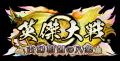 対戦型カードアクションゲーム『英傑大戦　古幻相剋の