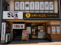 【先着100食限定】創業1978年「焼肉こじま」が湘南藤