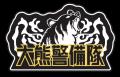 大熊警備隊、2年連続で広島平和記念式典に携わる