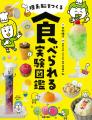 【重版決定】夏休みの自由研究にぴったり。テレビやSN 【重版決定】夏休みの自由研究にぴったり。テレビやSN