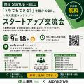 【三重県×AlphaDrive】「MIE StartUp FIELD」に参加す 【三重県×AlphaDrive】「MIE StartUp FIELD」に参加す