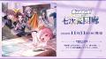 「劇場版 七次元生徒会! ~ずっと一緒大作戦!~」オ 「劇場版 七次元生徒会! ~ずっと一緒大作戦!~」オ