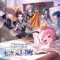 「劇場版 七次元生徒会! ~ずっと一緒大作戦!~」オ 「劇場版 七次元生徒会! ~ずっと一緒大作戦!~」オ