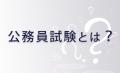【TAC公務員】2026年8月27日（木）にオンラインで開催