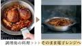 ステンレスなのにレンジOK！調理から食卓までこれ1つ