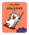 【ノンタン7年ぶりの新刊】立体しかけ絵本『ノンタン