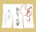 【ねんりん家】秋限定『マウントバーム 蜜芋バター』