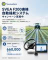 80台限定! Sveaverken農機自動操舵システム導入キャン