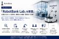 RobotBank、「RobotBank Lab」を新設。企業のロボット RobotBank、「RobotBank Lab」を新設。企業のロボット