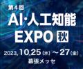 第4回AI・人工知能EXPO【秋】にRUTILEAが出展します 第4回AI・人工知能EXPO【秋】にRUTILEAが出展します