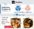 AIを用いた不良品画像生成技術をRUTILEAが開発～外観