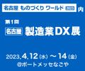 「第8回名古屋ものづくりワールド」(2023/4)に出展 「第8回名古屋ものづくりワールド」(2023/4)に出展