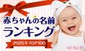 夏本番で季節感あふれる名前が人気！男の子「陽向」が