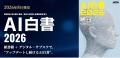 企業のAI・DX推進を支える『AI白書2026』発売、年間を