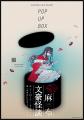 人気シリーズ「乙女の本棚」の第55弾が登場！　大人気