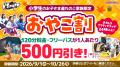 VS PARK 秋シーズンのお得キャンペーン！ 学生向け「