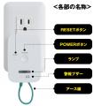 コンセント（※1）に差すだけの「感震ブレーカー（ブレ