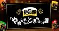 「お酒の時間」に選んでほしい　日本のこだわり素材第