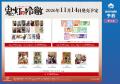 『鬼灯の冷徹』連載開始15周年記念 アニメイト特別展 『鬼灯の冷徹』連載開始15周年記念 アニメイト特別展